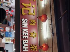 -新记肉骨茶