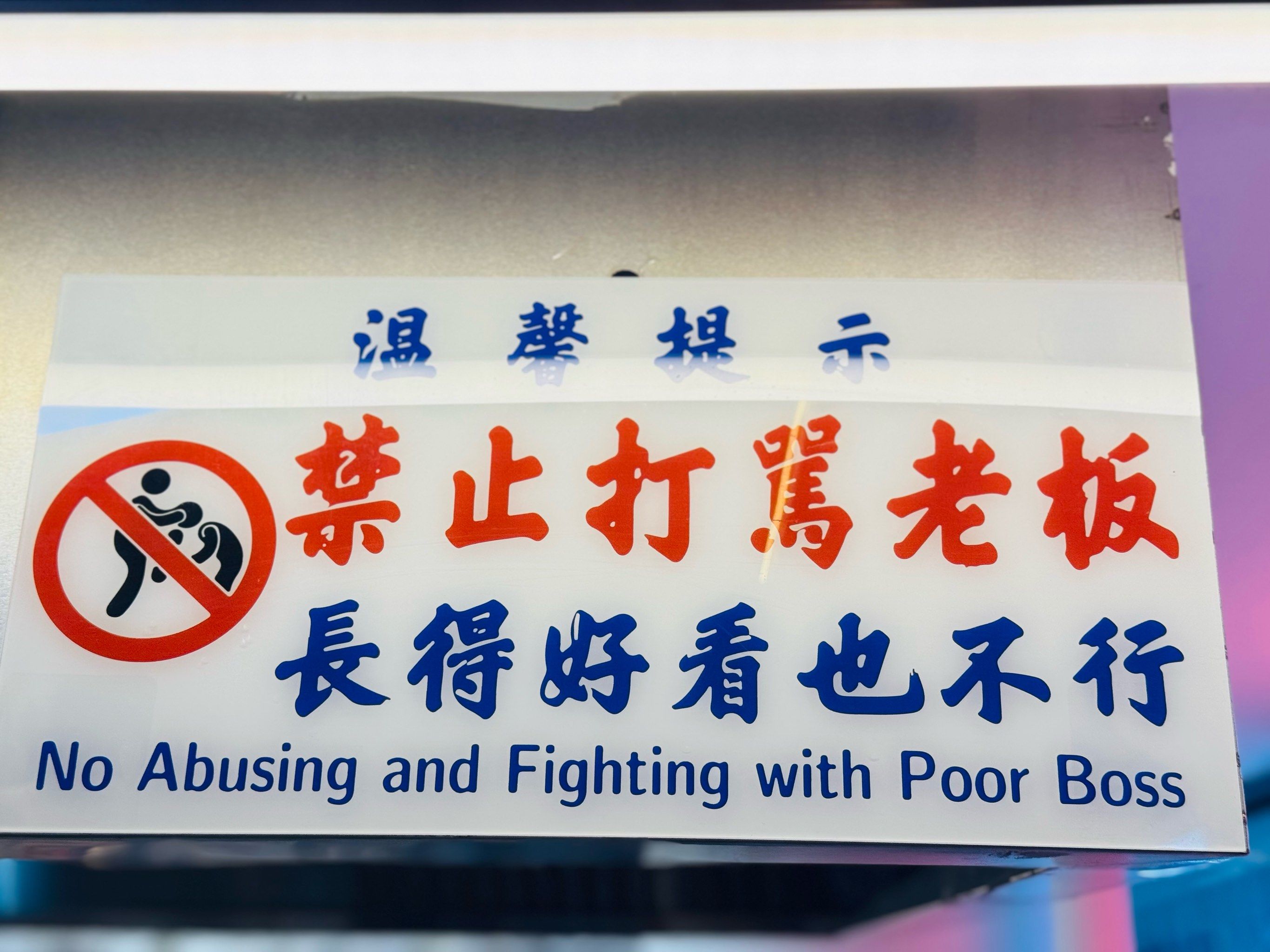 哈哈哈‼️禁止打骂老板‼️
