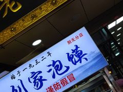 门面-老刘家泡馍·陕西老字号(钟楼广济街店)