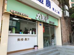 门面-九里香奶茶果汁(碧湖店)
