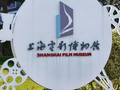 -上海电影博物馆