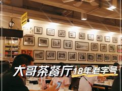 大堂-大哥餐厅(西城花园店)