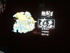 -熊记虾王·小龙虾(东晓南店)