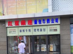 -红星前进面包牛奶公司(五道口购物中心店)