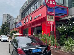-芭夯兔·兔肉汤锅(新都店)