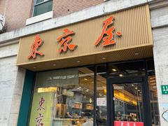 -东京屋(武定路店)