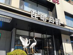 -连鹭海鲜·海肠捞饭·海胆饭(星海店)