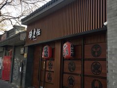 门面-醉虎传(南锣鼓巷店)