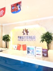 点击看大图 -昆明梦想医疗美容医院