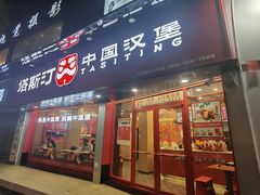 -塔斯汀中国汉堡(白云京溪地铁站店)