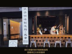 -Metal hands·铁手咖啡