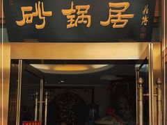 门面-砂锅居(西四店)