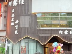 -阿露佳·舌尖上的安吉菜