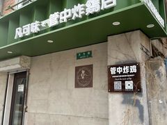 -管中炸鸡(建国道店)