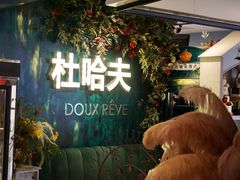 -杜哈夫DOUX RÊVE·生日蛋糕(日月光店)