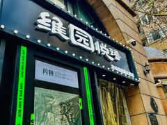 -维园悦谱·海派家常菜(乌鲁木齐南路店)