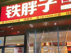 -铁胖子口碑长沙菜·龙虾烧烤(赤岗社区店)