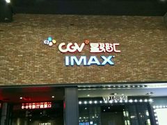 -CGV影城(蓬江IMAX店)