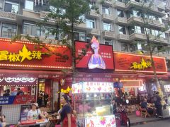 -冒椒火辣(奎星楼街店)
