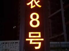 门面-东馆和天下特色餐饮(工农店)