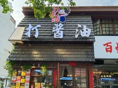-打酱油·非遗淮扬菜(瘦西湖梅岭老店)