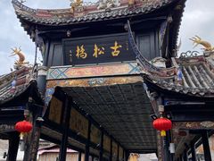 -松州古城