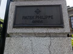 -Patek Philippe百达翡丽(上海源邸店)