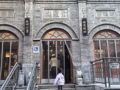 -全聚德(前门店)