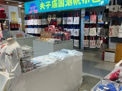 -秦淮礼物(贡院街店)