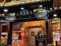 -北平三兄弟涮肉(簋街总店)