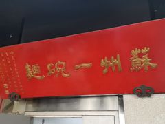 -美味斋(西北街店)