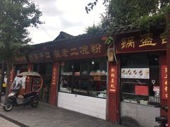 门面-洞子口张老二凉粉(文殊院店)