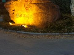 -深业半汤御泉庄温泉