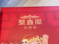 -聚鑫阁江浙菜·非遗传承技艺(青村帝华园店)