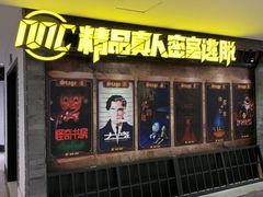-MC精品真人密室逃脱(星游城店)