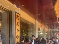 -忠记姜母鸭