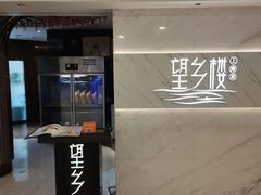 -望乡楼上海菜(日月光店)