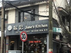 门面-标记Jane's kitchen(平桥直街店)