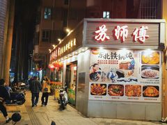-苏师傅菜馆(上沙店)