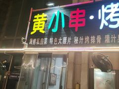 -黄小串·烤串海鲜涮牛肚(升龙广场店)