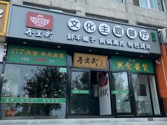 门面-再宣武文化主题餐厅·清真