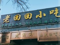 门面-老回回小吃(百万庄店)