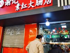 门面-谢记素红大肠店(新民路店)