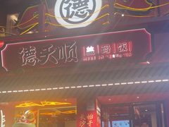 -德天顺盖码饭(人民西路店)