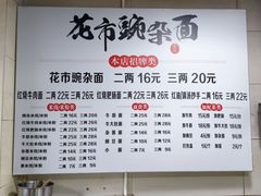 -花市豌杂面(民生路店)