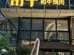 -铭牛烧肉·和牛海鲜自助(高新月牙湖店)