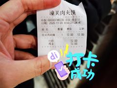 账单-潼关肉夹馍(永兴坊店)