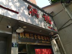 门面-洪福米线(浣纱路店)