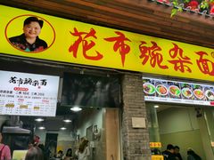 -花市豌杂面(民生路店)