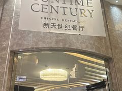 -新天世纪中餐厅